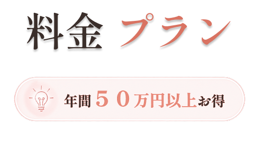 料金プラン