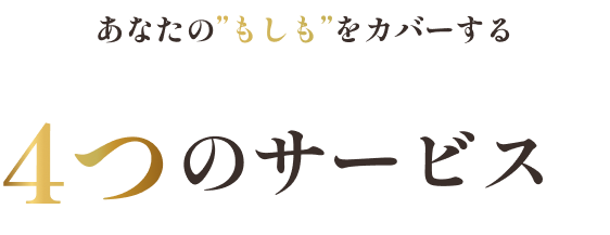 4つのサービス